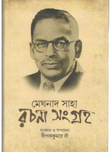 Meghnad Saha -Rachana Sanghra - Retail Maharaj