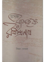 Prasanga: Ramkrishna Rabindranath - Retail Maharaj