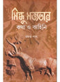 Sindhu Savyatar Katha O Kahini - Retail Maharaj
