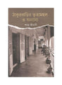 Thakurbarir Vrityamahal O Annanya - Retail Maharaj