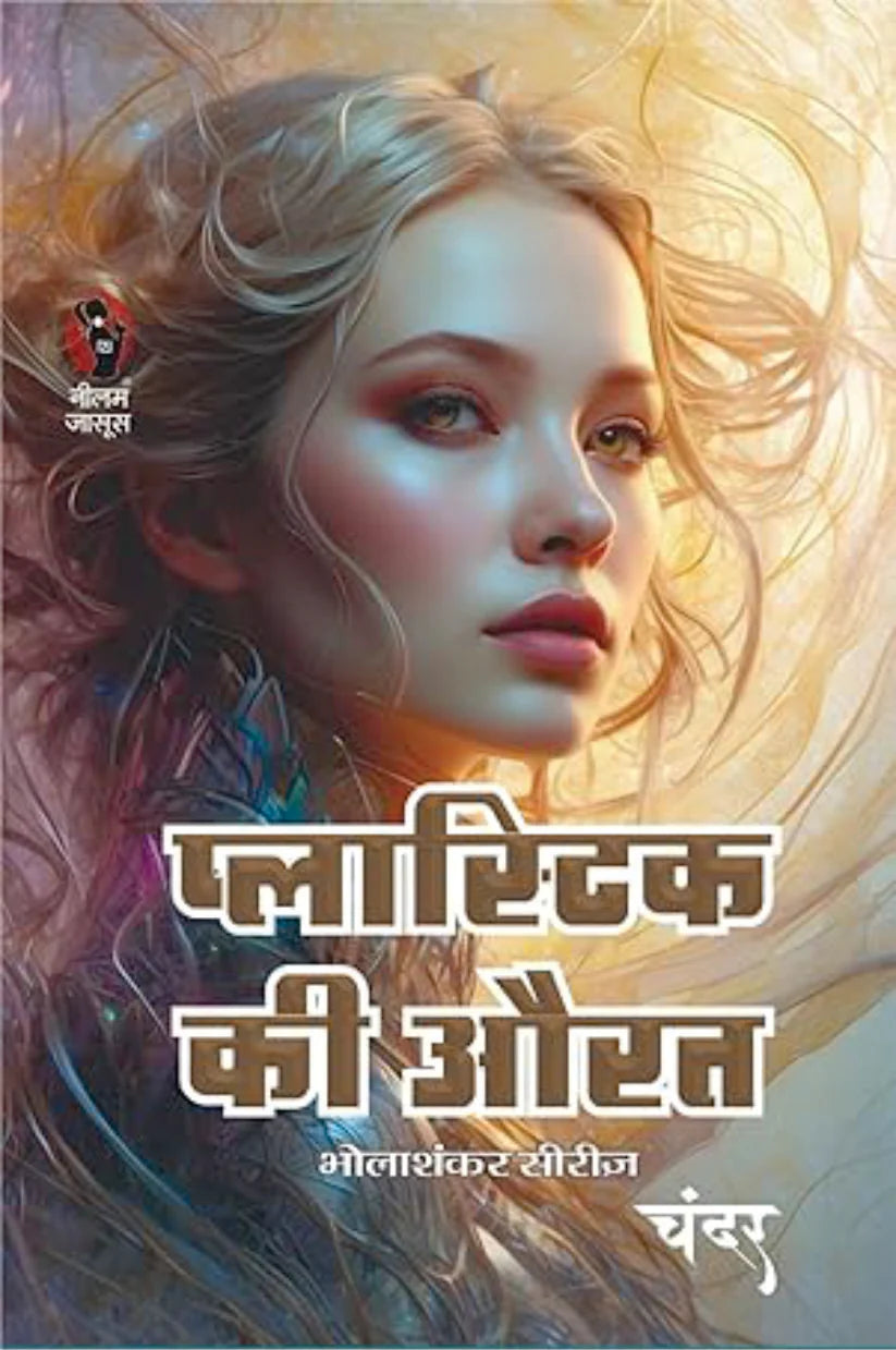 PLASTIC KI AURAT प्लास्टिक की औरत - Retail Maharaj