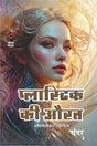 PLASTIC KI AURAT प्लास्टिक की औरत - Retail Maharaj