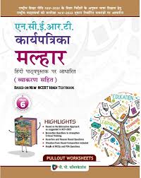 NCERT Worksheets Hindi Malhar Class 6 - Retail Maharaj