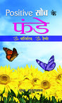 Positive Soch Ke Funde - Retail Maharaj