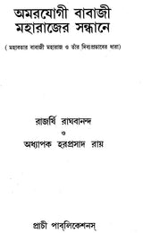 অমরযোগী বাবাজী মহারাজের সন্ধানে: Amaryogi Babaji Maharajer Sandhan - Retail Maharaj