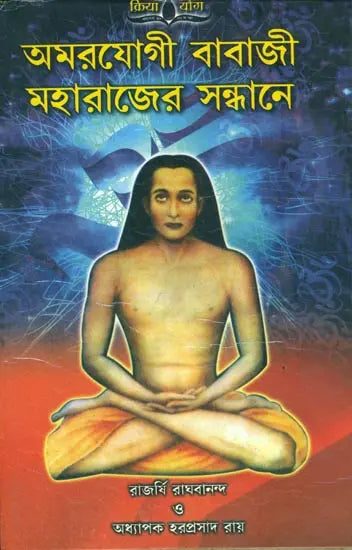 অমরযোগী বাবাজী মহারাজের সন্ধানে: Amaryogi Babaji Maharajer Sandhan - Retail Maharaj