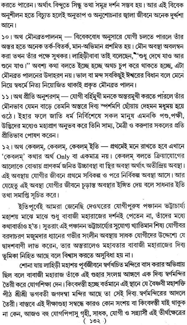 অমরযোগী বাবাজী মহারাজের সন্ধানে: Amaryogi Babaji Maharajer Sandhan - Retail Maharaj