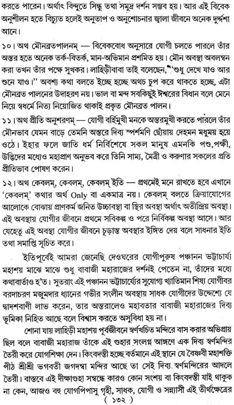 অমরযোগী বাবাজী মহারাজের সন্ধানে: Amaryogi Babaji Maharajer Sandhan - Retail Maharaj