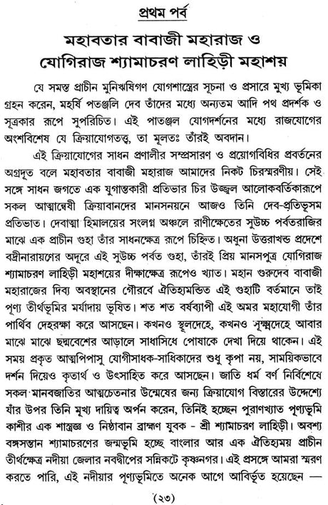 অমরযোগী বাবাজী মহারাজের সন্ধানে: Amaryogi Babaji Maharajer Sandhan - Retail Maharaj