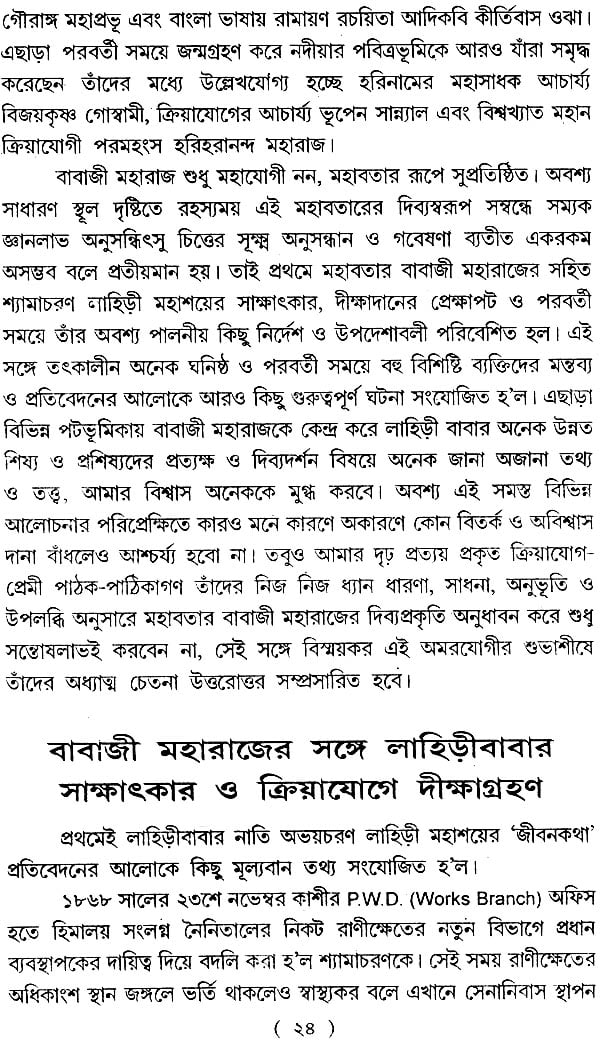 অমরযোগী বাবাজী মহারাজের সন্ধানে: Amaryogi Babaji Maharajer Sandhan - Retail Maharaj