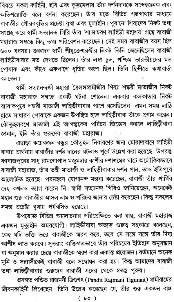 অমরযোগী বাবাজী মহারাজের সন্ধানে: Amaryogi Babaji Maharajer Sandhan - Retail Maharaj