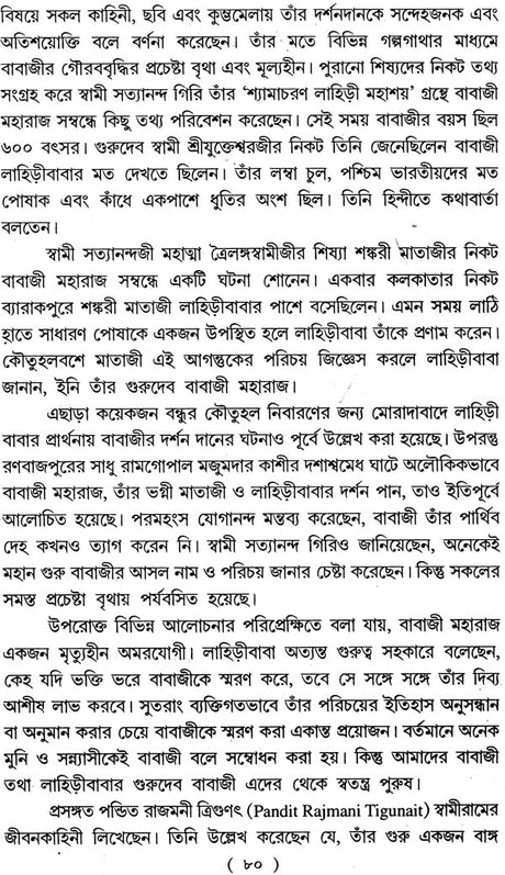 অমরযোগী বাবাজী মহারাজের সন্ধানে: Amaryogi Babaji Maharajer Sandhan - Retail Maharaj