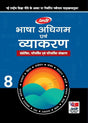 Bhasha Adhigam Evum Vyakaran 8 - Retail Maharaj