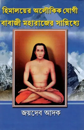 Himalayer Aloukik Yogi Babaji Maharajer Sannidhi (Bengali) - Retail Maharaj