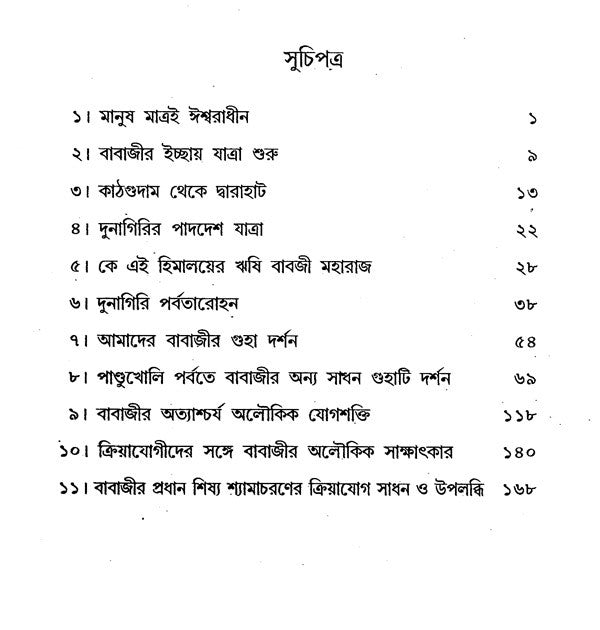 Himalayer Aloukik Yogi Babaji Maharajer Sannidhi (Bengali) - Retail Maharaj