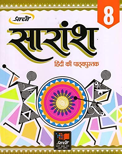 Sarangsh Hindi Ki Pathyapustak 8 - Retail Maharaj
