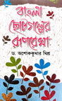 Bangla Choto Galper Ruprekha (1884-2024) (Bengali Version) - Retail Maharaj