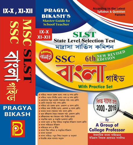 SLST Madrasha Service Commission SSC Bangla Guide With Practice Set (IX-X, XI-XII) (Bengali Version) 6th Revised Edition - Retail Maharaj