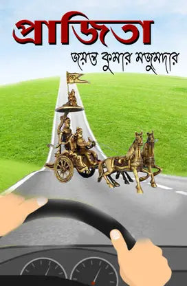 PRAJITA (BENGALI VERSION) - Retail Maharaj