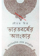 Bharatborsher Alankar, Pragoitihashik theke Pragadhunik - Retail Maharaj