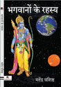 Bhagwanon Ke Rahasy (भगवानों के रहस्य) - Retail Maharaj