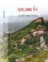 Dheke Elam Chin (Bengali Version) - Retail Maharaj