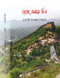 Dheke Elam Chin (Bengali Version) - Retail Maharaj