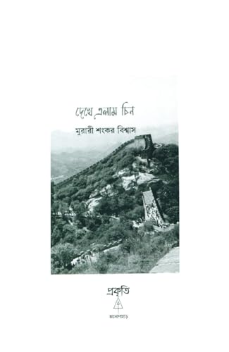 Dheke Elam Chin (Bengali Version) - Retail Maharaj