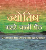 Jyotish Gehre Pani Paith - Retail Maharaj