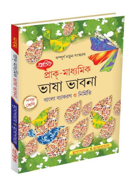 Prak-Madhyamik Bhasha Bhavna Bangla Byakaran O Nirmiti IX - Retail Maharaj
