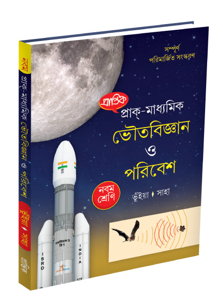 Prak-Madhyamik Bhautobigyan O Paribesh IX - Retail Maharaj