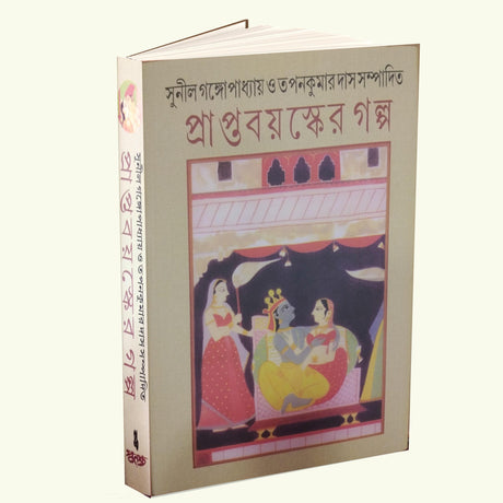 Praptabayasker Galpo (Bengali Version) - Retail Maharaj