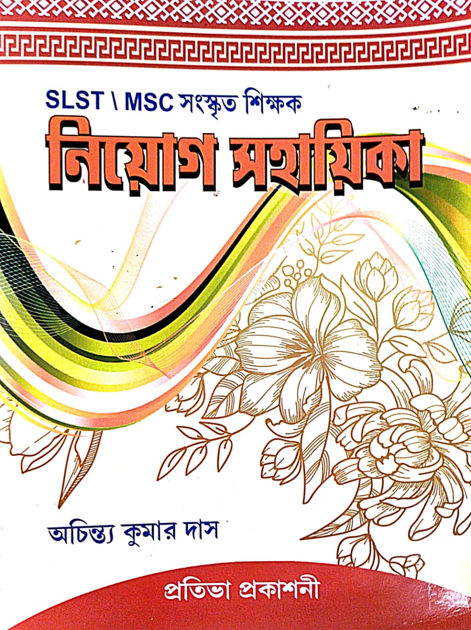 SLST/ MSC  Sanskrit Shikkhak Niyog Sahayika (Bengali Version) - Retail Maharaj