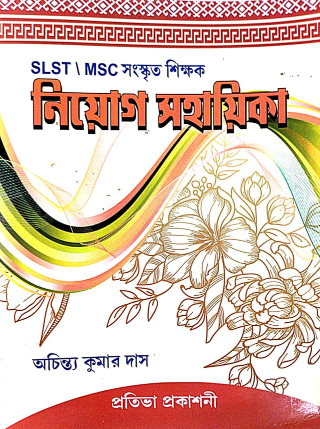 SLST/ MSC  Sanskrit Shikkhak Niyog Sahayika (Bengali Version) - Retail Maharaj