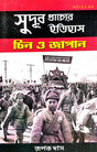 Sudur Prachyer Itihash [Chin O Japan] (Bengali Version) - Retail Maharaj