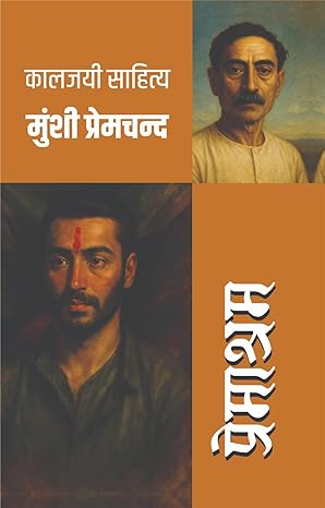 प्रेमाश्रम (मुंशी प्रेमचंद्र) I Premashram (MUNSHI PREMCHANDRA) - Retail Maharaj