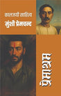 प्रेमाश्रम (मुंशी प्रेमचंद्र) I Premashram (MUNSHI PREMCHANDRA) - Retail Maharaj