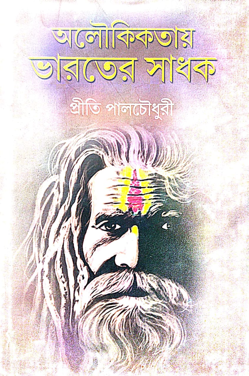 Aloukikotay Bharoter Sadhak (Bengali Version) - Retail Maharaj