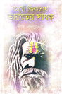 Aloukikotay Bharoter Sadhak (Bengali Version) - Retail Maharaj