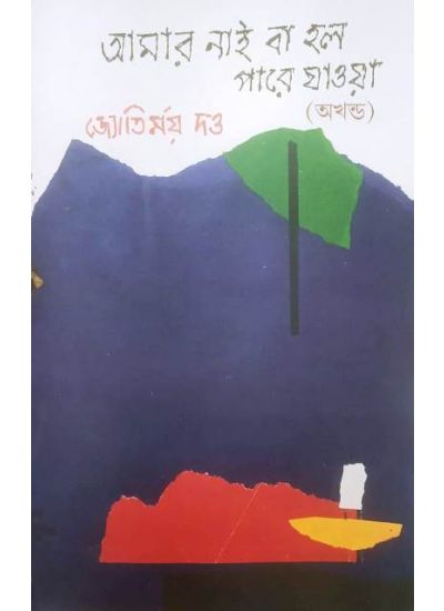 Amar Nai Ba holo Pare Jaoa (Akhanda) - Retail Maharaj
