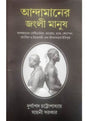 Andamaner Junglee Manush - Retail Maharaj