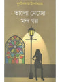 Bhalo Mayer Manda Galpo - Retail Maharaj