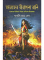 Bharater Birangana Rani - Retail Maharaj