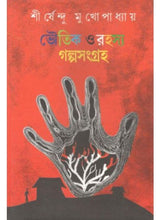 Bhoutik O Rahasso Galpo Sanraha - Retail Maharaj