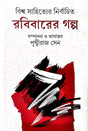 Biswa Sahityer Nirbachita Robibarer Golpo (Bengali Version) - Retail Maharaj