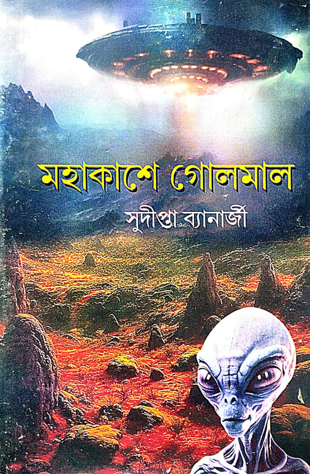Mohakashe Golmal (Bengali Version) - Retail Maharaj