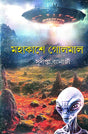 Mohakashe Golmal (Bengali Version) - Retail Maharaj