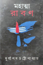 Mohatma Rabon (Bengali Version) - Retail Maharaj