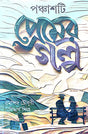 Ponchasti Premer Golpo (Bengali Version) - Retail Maharaj