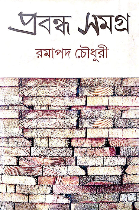 Prabandha Samagra (Bengali Version) - Retail Maharaj